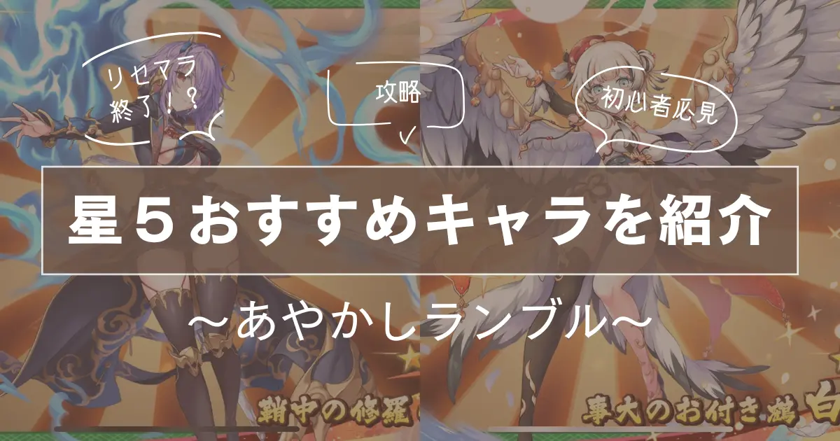 あやかしランブル　星５のおすすめキャラを紹介についてのアイキャッチ画像